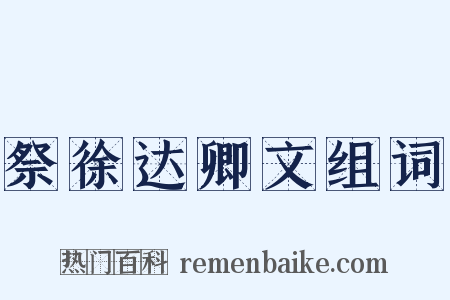 祭徐达卿文组词是什么意思的图片